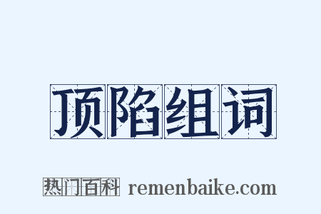 顶陷组词是什么意思的图片